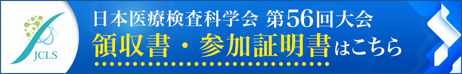 第56回大会 領収書・参加証明書はこちら