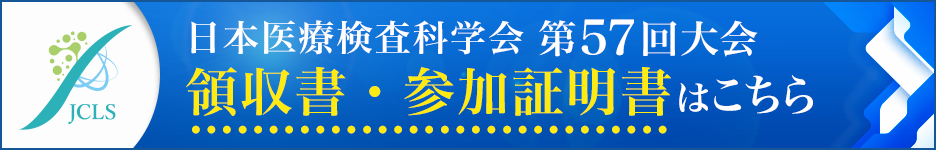 第57回大会 領収書・参加証明書はこちら