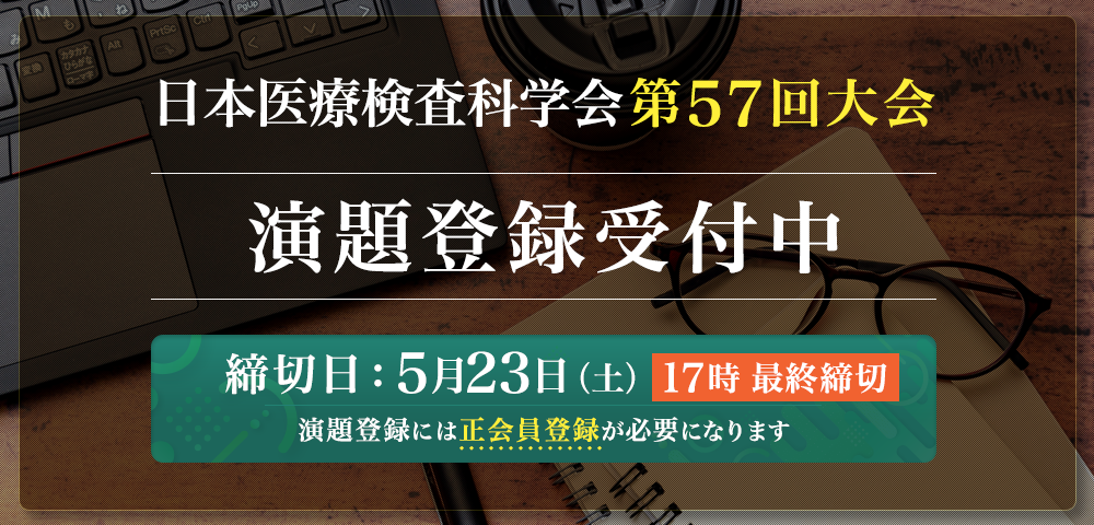 演題登録受付中