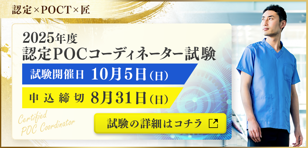 認定POCコーディネーター試験
