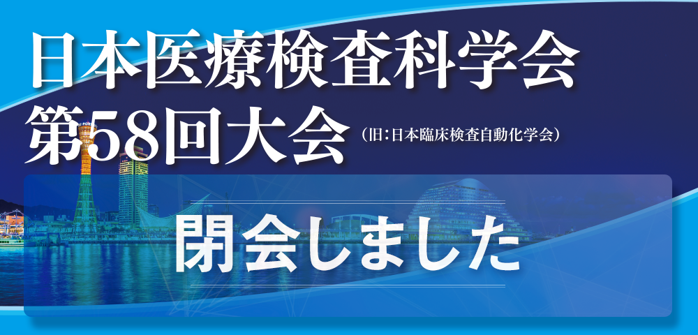 第58回学術大会