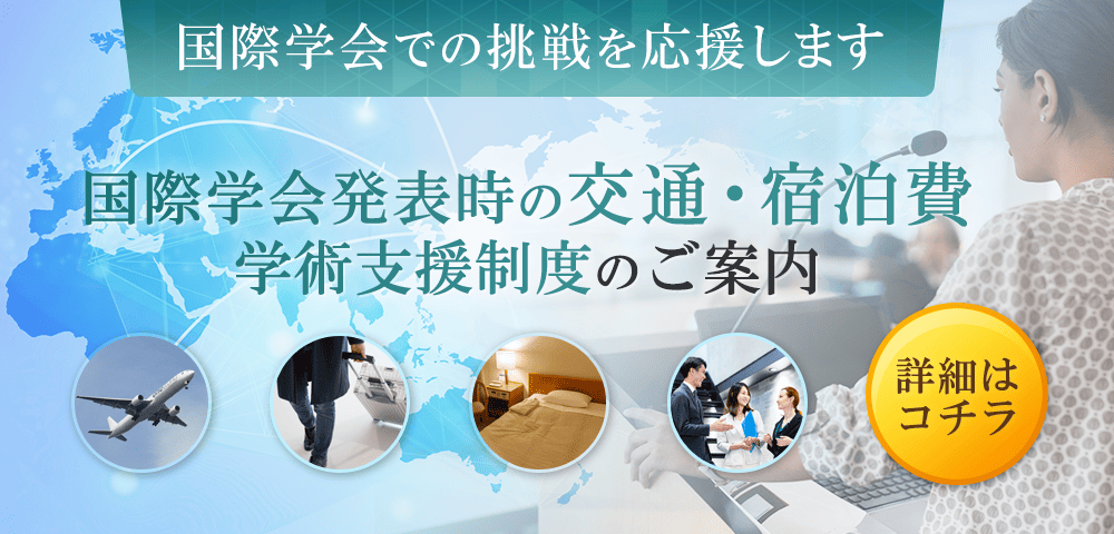 国際学会で発表する際の交通・宿泊費学術支援