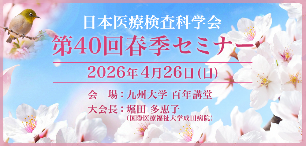 第40回春季セミナー